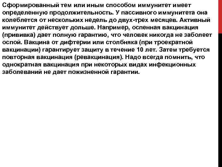 Сформированный тем или иным способом иммунитет имеет определенную продолжительность. У пассивного иммунитета она колеблется