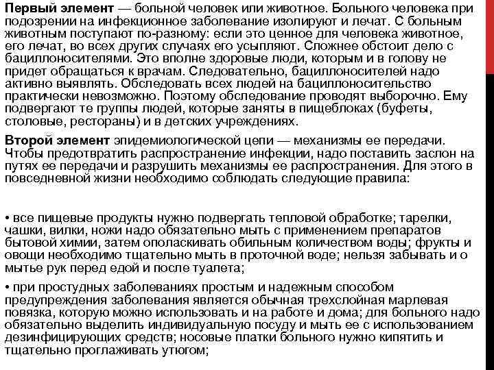 Первый элемент — больной человек или животное. Больного человека при подозрении на инфекционное заболевание