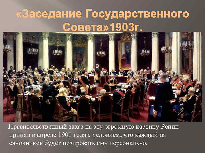 Собрание сановников. И Е Репин заседание государственного совета. Заседание государственного совета. И.Репин. 1903 Г.. Юбилейное заседание государственного совета Репин. Картина Репина заседание государственного совета.