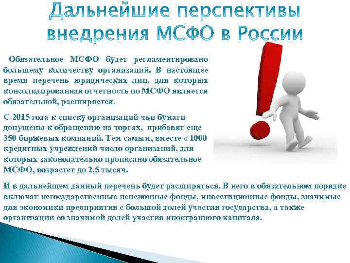 Обязательное МСФО будет регламентировано большему количеству организаций. В настоящее время перечень юридических лиц, для