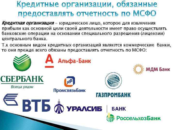 Кредитная организация - юридическое лицо, которое для извлечения прибыли как основной цели своей деятельности