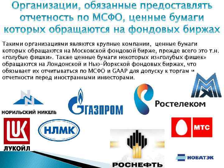 Такими организациями являются крупные компании, ценные бумаги которых обращаются на Московской фондовой бирже, прежде