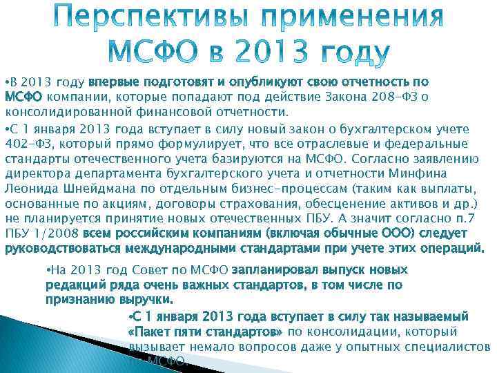  • В 2013 году впервые подготовят и опубликуют свою отчетность по МСФО компании,