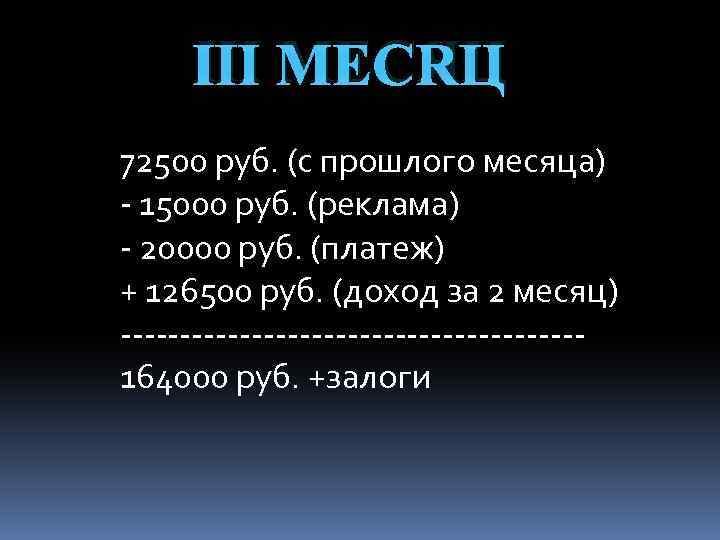 Ⅲ МЕСЯЦ 72500 руб. (с прошлого месяца) - 15000 руб. (реклама) - 20000 руб.