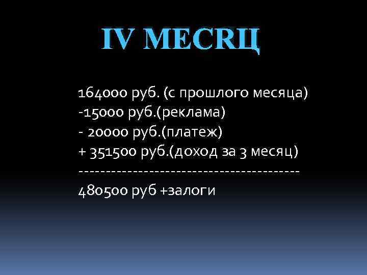 Ⅳ МЕСЯЦ 164000 руб. (с прошлого месяца) -15000 руб. (реклама) - 20000 руб. (платеж)
