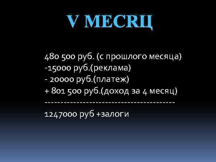 Ⅴ МЕСЯЦ 480 500 руб. (с прошлого месяца) -15000 руб. (реклама) - 20000 руб.