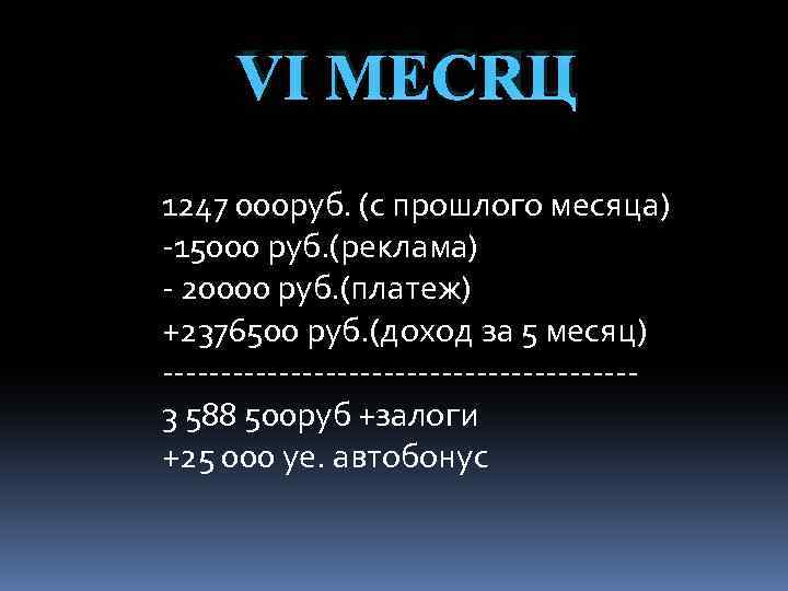 ⅤI МЕСЯЦ 1247 000 руб. (с прошлого месяца) -15000 руб. (реклама) - 20000 руб.