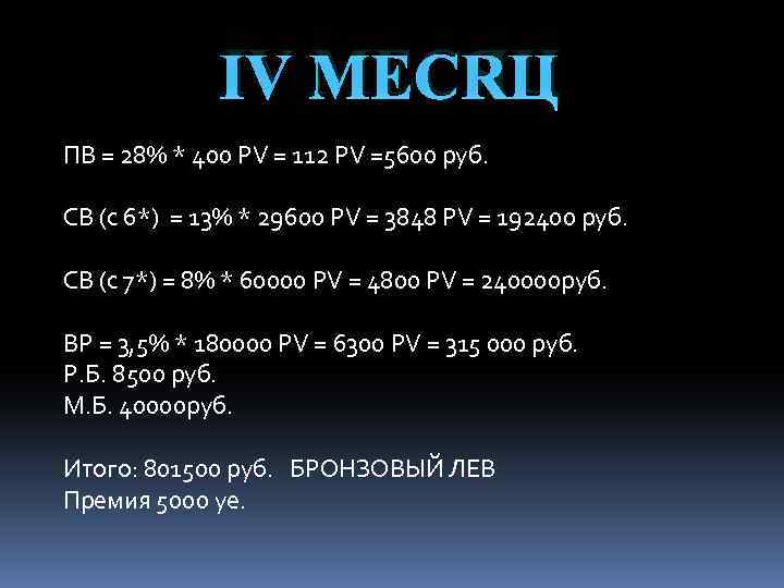 Ⅳ МЕСЯЦ ПВ = 28% * 400 PV = 112 PV =5600 руб. СВ