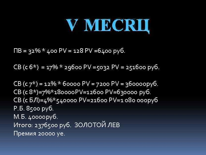 V МЕСЯЦ ПВ = 32% * 400 PV = 128 PV =6400 руб. СВ