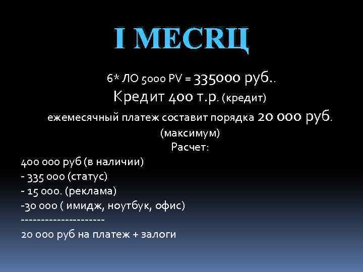 Ⅰ МЕСЯЦ 6* ЛО 5000 PV = 335000 руб. . Кредит 400 т. р.