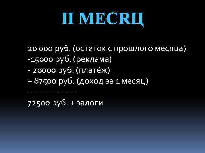Ⅱ МЕСЯЦ 20 000 руб. (остаток с прошлого месяца) -15000 руб. (реклама) - 20000