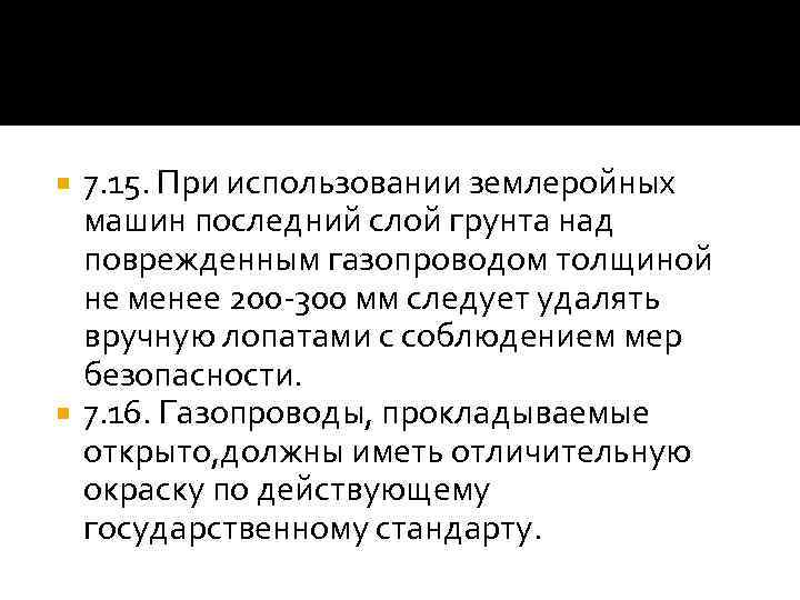 7. 15. При использовании землеройных машин последний слой грунта над поврежденным газопроводом толщиной не