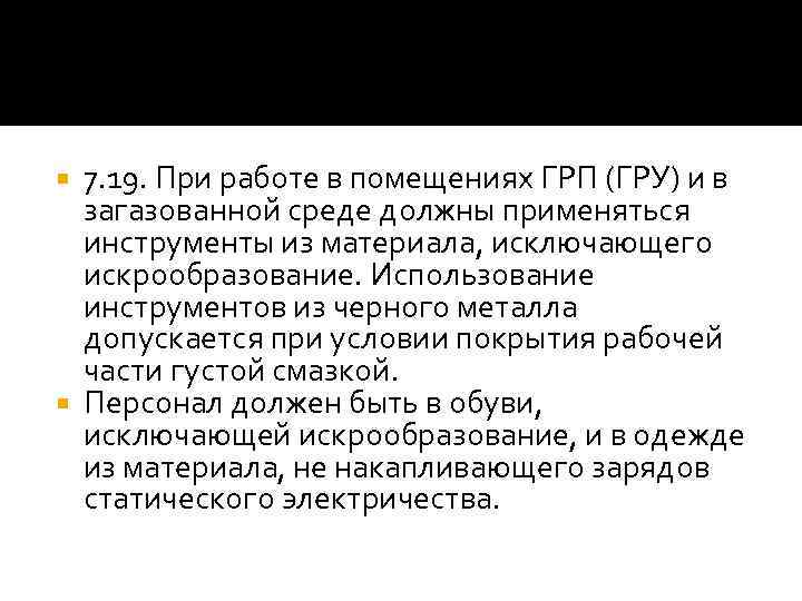 7. 19. При работе в помещениях ГРП (ГРУ) и в загазованной среде должны применяться