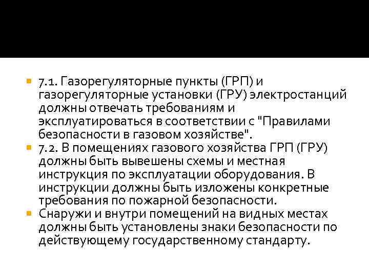 7. 1. Газорегуляторные пункты (ГРП) и газорегуляторные установки (ГРУ) электростанций должны отвечать требованиям и