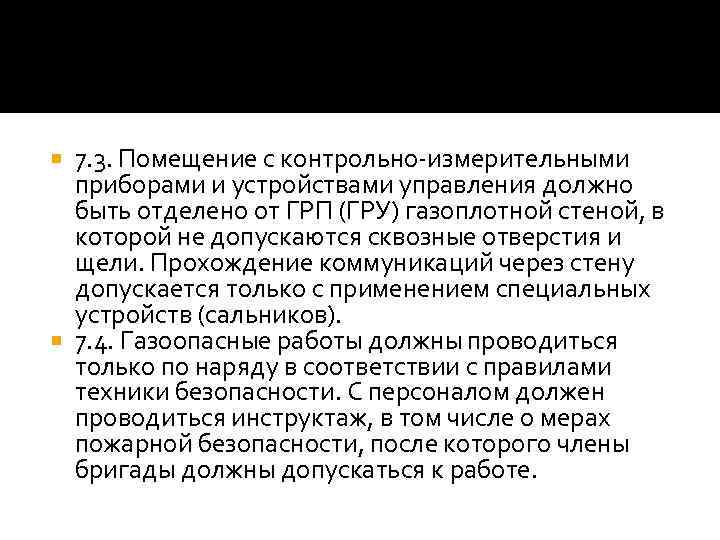 7. 3. Помещение с контрольно-измерительными приборами и устройствами управления должно быть отделено от ГРП