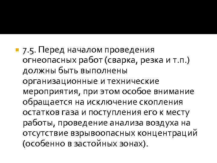  7. 5. Перед началом проведения огнеопасных работ (сварка, резка и т. п. )