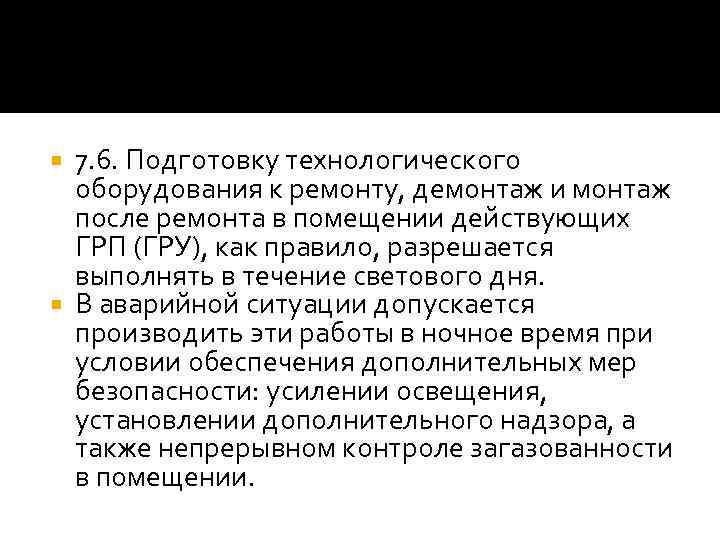 7. 6. Подготовку технологического оборудования к ремонту, демонтаж и монтаж после ремонта в помещении