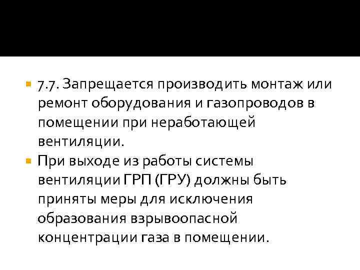 7. 7. Запрещается производить монтаж или ремонт оборудования и газопроводов в помещении при неработающей