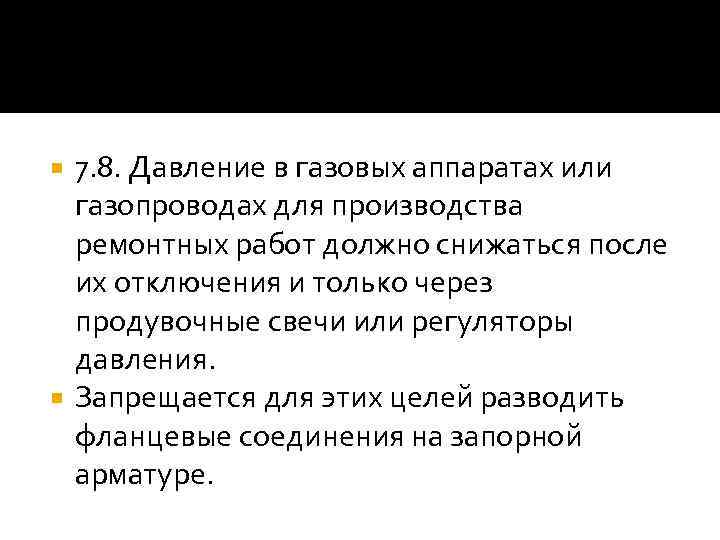 7. 8. Давление в газовых аппаратах или газопроводах для производства ремонтных работ должно снижаться