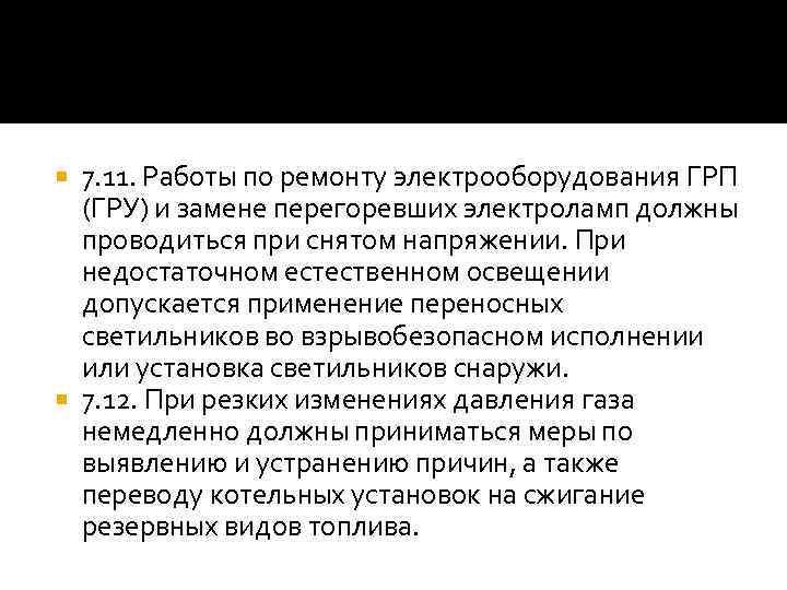 7. 11. Работы по ремонту электрооборудования ГРП (ГРУ) и замене перегоревших электроламп должны проводиться