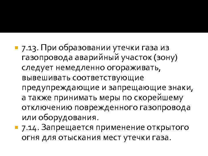 7. 13. При образовании утечки газа из газопровода аварийный участок (зону) следует немедленно огораживать,