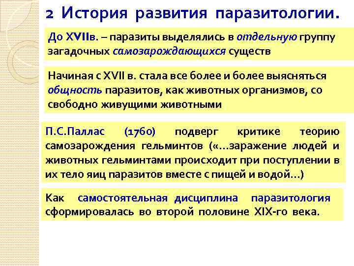 2 История развития паразитологии. До ХVIIв. – паразиты выделялись в отдельную группу загадочных самозарождающихся