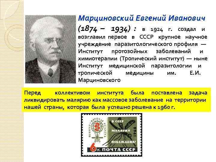 Марциновский Евгений Иванович (1874 – 1934) : в 1924 г. создал и возглавил первое