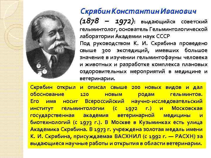 Скрябин Константин Иванович (1878 – 1972): выдающийся советский гельминтолог, основатель Гельминтологической лаборатории Академии наук