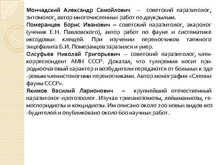 Мончадский Александр Самойлович – советский паразитолог, энтомолог, автор многочисленных работ по двукрылым. Померанцев Борис