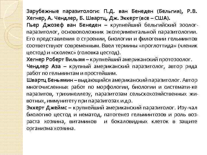 Зарубежные паразитологи: П. Д. ван Бенеден (Бельгия), Р. В. Хегнер, А. Чендлер, Б. Швартц,