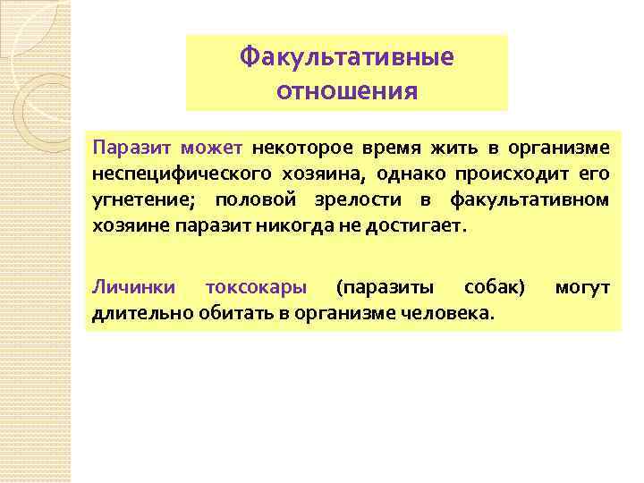 Факультативные отношения. Факультативные паразиты. Факультативное взаимоотношение.