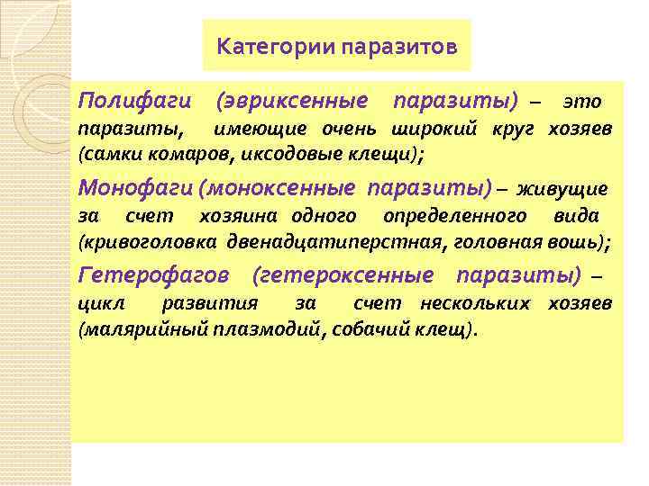 Категории паразитов Полифаги (эвриксенные паразиты) – это паразиты, имеющие очень широкий круг хозяев (самки