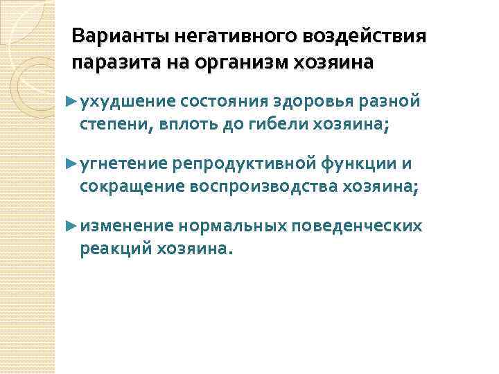 Варианты негативного воздействия паразита на организм хозяина ►ухудшение состояния здоровья разной степени, вплоть до