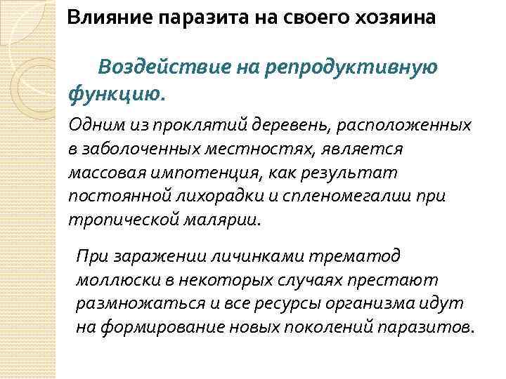 Влияние паразита на своего хозяина Воздействие на репродуктивную функцию. Одним из проклятий деревень, расположенных