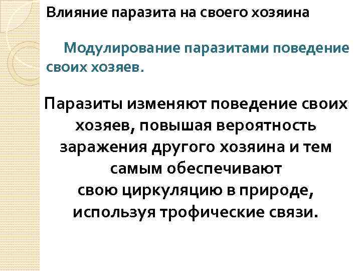 Влияние паразита на своего хозяина Модулирование паразитами поведение своих хозяев. Паразиты изменяют поведение своих