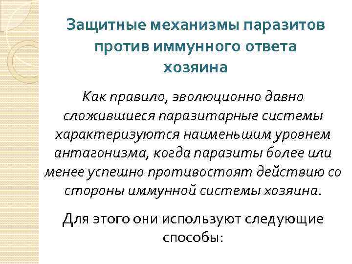 Защитные механизмы паразитов против иммунного ответа хозяина Как правило, эволюционно давно сложившиеся паразитарные системы