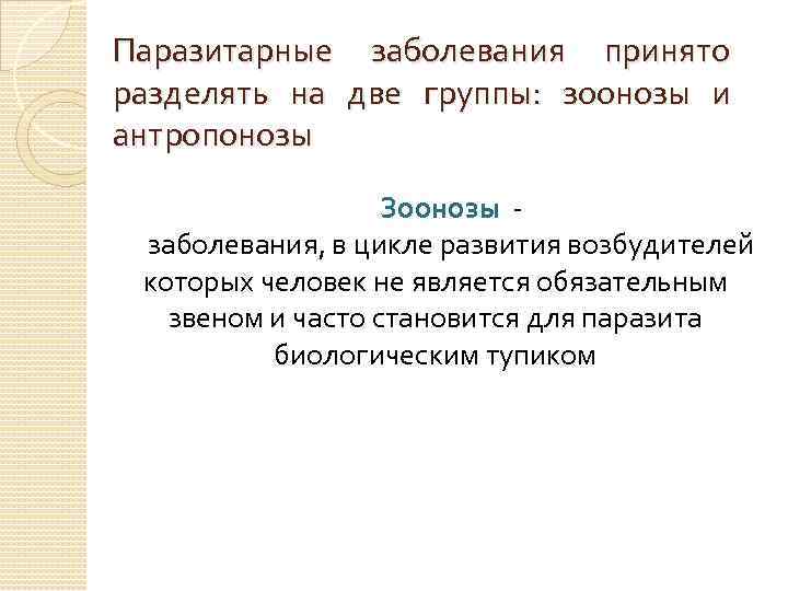 Паразитарные заболевания принято разделять на две группы: зоонозы и антропонозы Зоонозы заболевания, в цикле