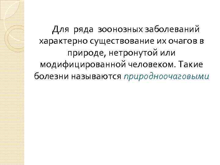 Для ряда зоонозных заболеваний характерно существование их очагов в природе, нетронутой или модифицированной человеком.