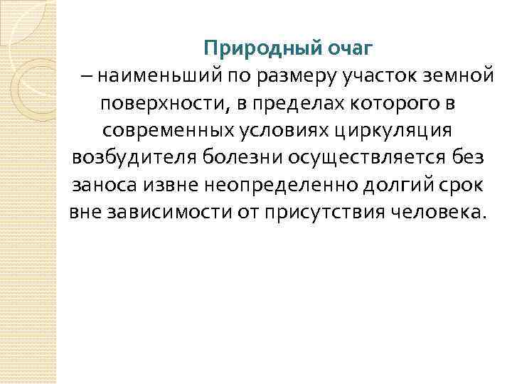 Природный очаг – наименьший по размеру участок земной поверхности, в пределах которого в современных