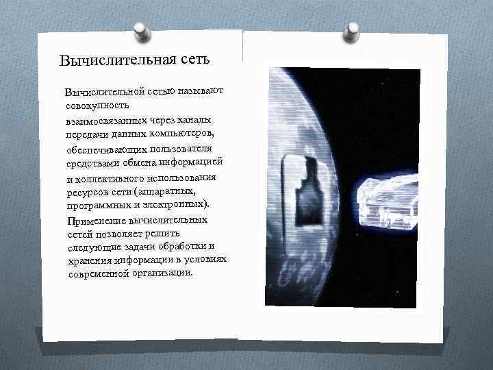 Вычислительная сеть Вычислительной сетью называют совокупность взаимосвязанных через каналы передачи данных компьютеров, обеспечивающих пользователя