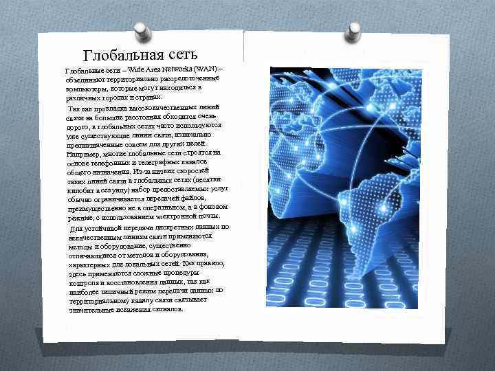 Глобальная сеть Глобальные сети – Wide Area Networks (WAN) – объединяют территориально рассредоточенные компьютеры,