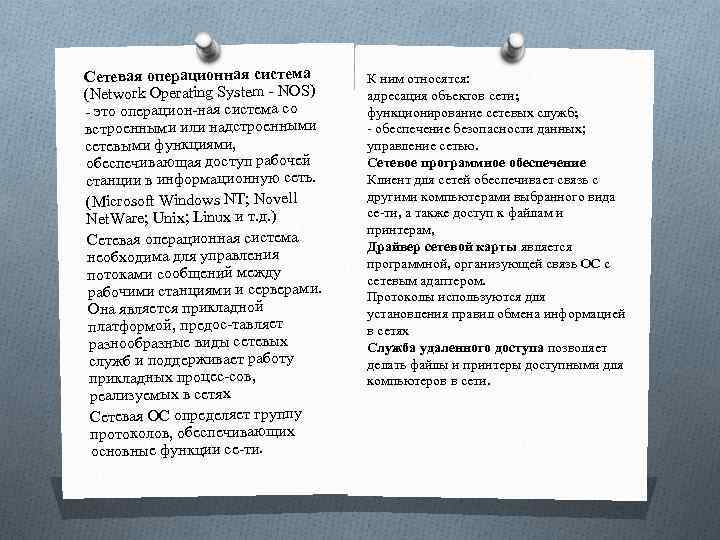 Сетевая операционная система (Network Operating System NOS) это операцион ная система со встроенными или