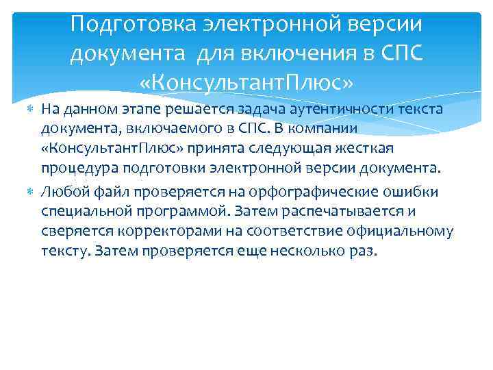 Подготовка электронной версии документа для включения в СПС «Консультант. Плюс» На данном этапе решается