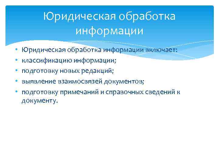 Юридическая обработка информации • • • Юридическая обработка информации включает: классификацию информации; подготовку новых