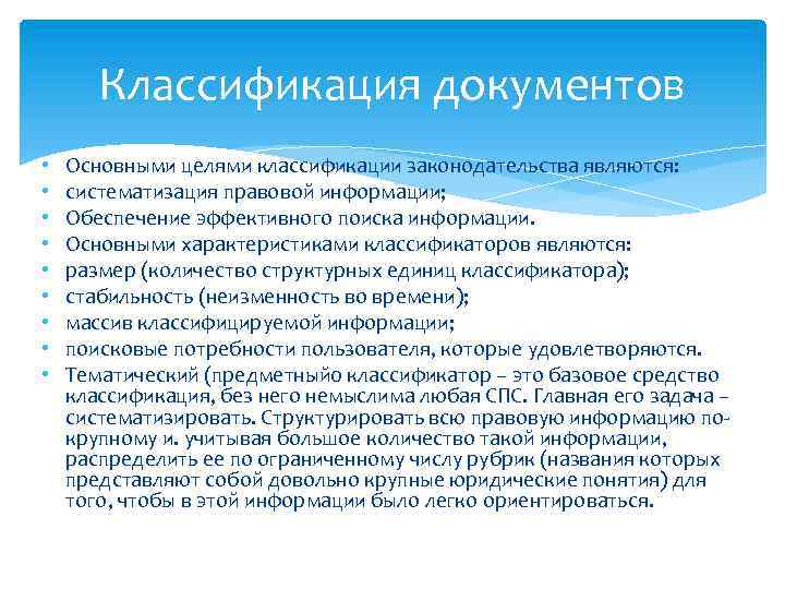 Классификация документов • • • Основными целями классификации законодательства являются: систематизация правовой информации; Обеспечение