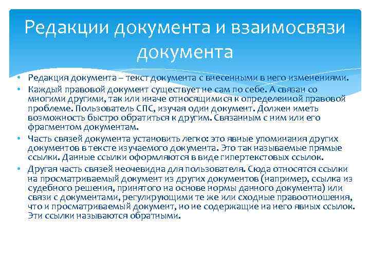 Ответ редакции. Редакция документа. Взаимосвязь документов. Различные редакции документа.. Текущая редакция документа это.