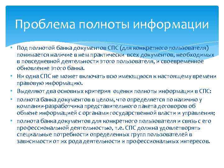 Деятельность пользователя. Проблема полноты информации это. Полнота представленных документов. Под полнотой информации понимается. Оценка полноты информации.