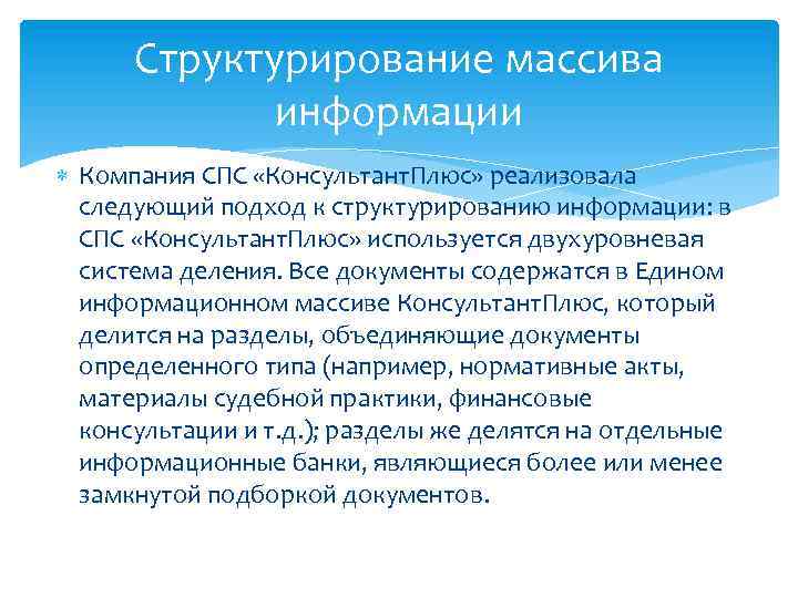 Структурирование массива информации Компания СПС «Консультант. Плюс» реализовала следующий подход к структурированию информации: в