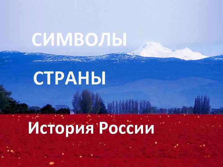 СИМВОЛЫ СТРАНЫ История России 