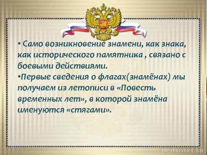  • Само возникновение знамени, как знака, Стяг – это воинское знамя, каквозносимое на